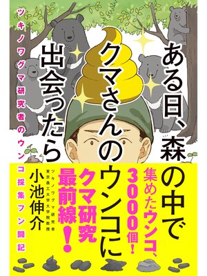 cover image of ある日、森の中でクマさんのウンコに出会ったら　ツキノワグマ研究者のウンコ採集フン闘記